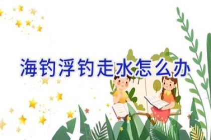 海钓浮钓走水怎么办