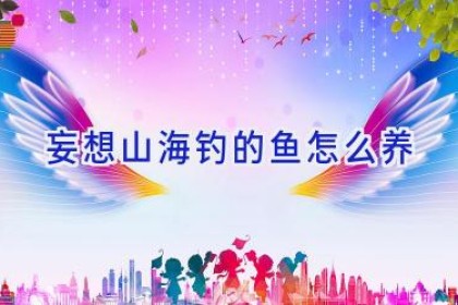 妄想山海钓的鱼怎么养