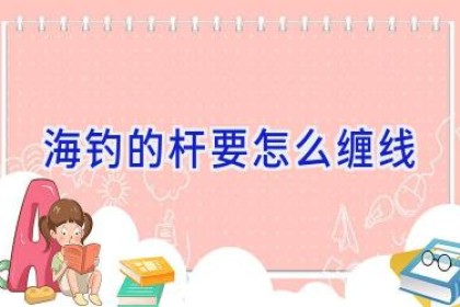 海钓的杆要怎么缠线