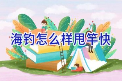 海钓怎么样甩竿快