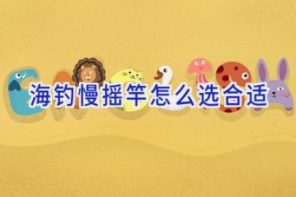海钓慢摇竿怎么选合适