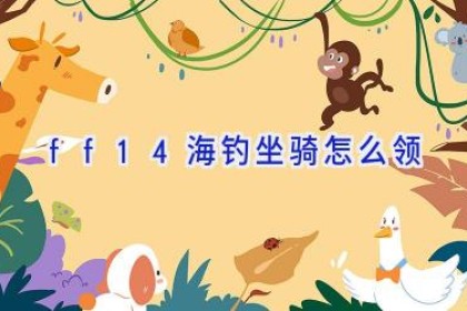 ff14海钓坐骑怎么领