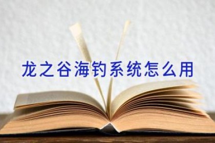 龙之谷海钓系统怎么用