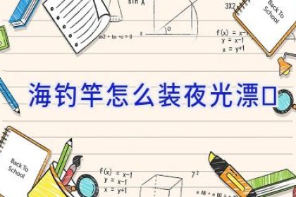 海钓竿怎么装夜光漂