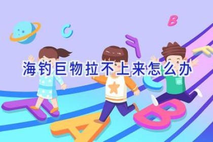 海钓巨物拉不上来怎么办