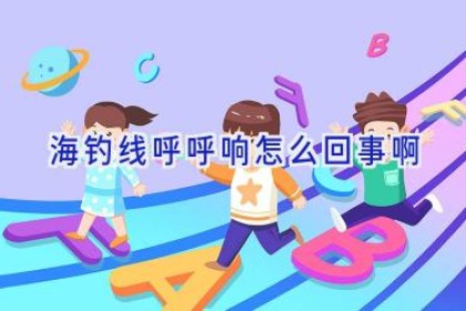 海钓线呼呼响怎么回事啊