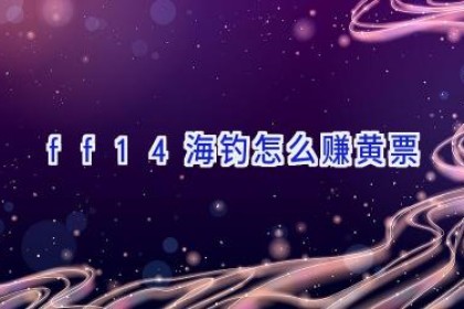 ff14海钓怎么赚黄票