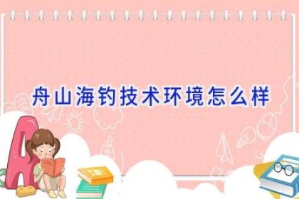舟山海钓技术环境怎么样