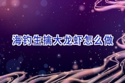 海钓生擒大龙虾怎么做
