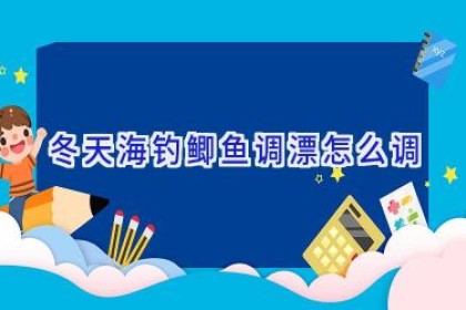 冬天海钓鲫鱼调漂怎么调
