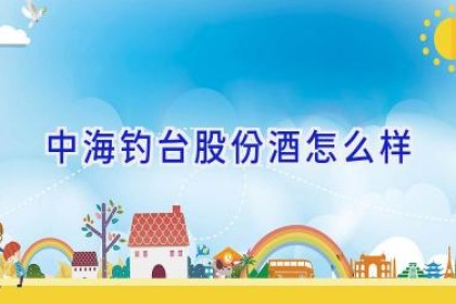 中海钓台股份酒怎么样