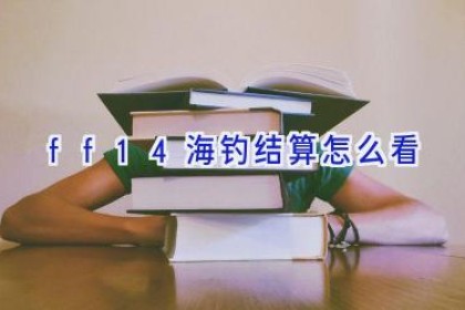 ff14海钓结算怎么看