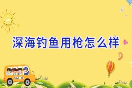 深海钓鱼用枪怎么样