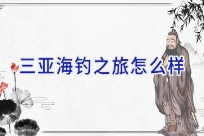 三亚海钓之旅怎么样