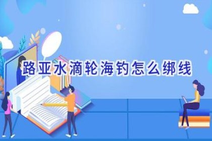 路亚水滴轮海钓怎么绑线