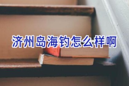 济州岛海钓怎么样啊