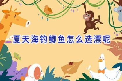 夏天海钓鲫鱼怎么选漂呢