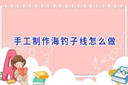 手工制作海钓子线怎么做