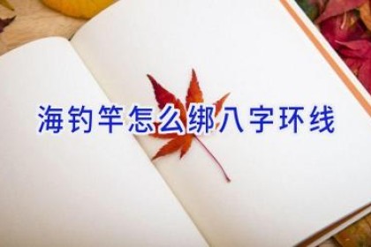 海钓竿怎么绑八字环线
