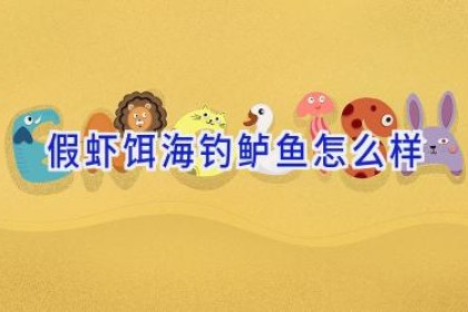 假虾饵海钓鲈鱼怎么样