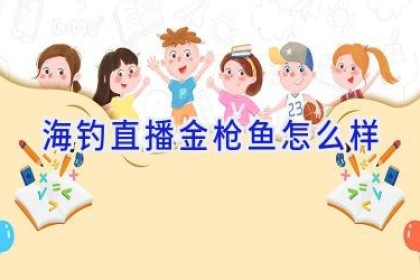 海钓直播 金枪鱼怎么样