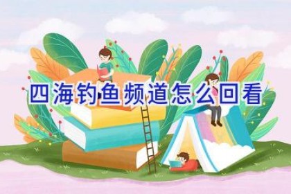 四海钓鱼频道怎么回看