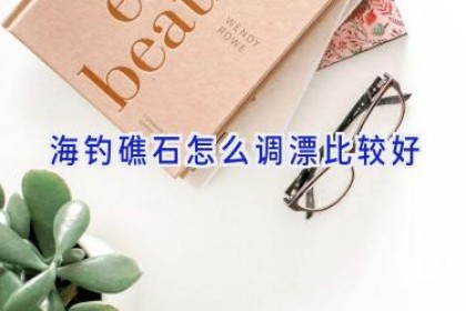 海钓礁石怎么调漂比较好