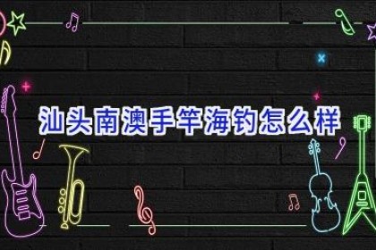 汕头南澳手竿海钓怎么样