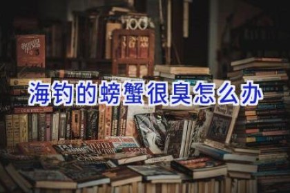 海钓的螃蟹很臭怎么办