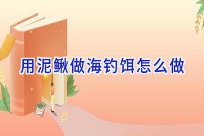 用泥鳅做海钓饵怎么做