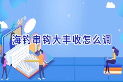 海钓串钩大丰收怎么调