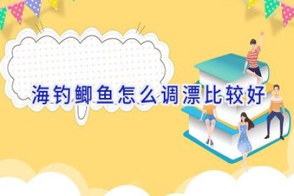海钓鲫鱼怎么调漂比较好
