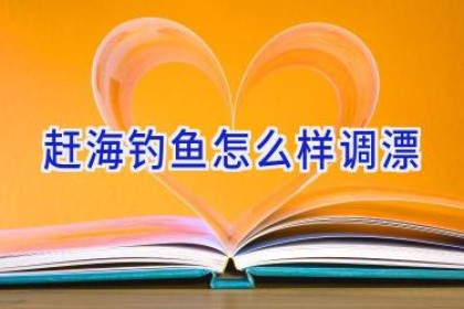 赶海钓鱼怎么样调漂