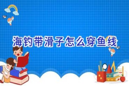 海钓带滑子怎么穿鱼线