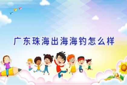 广东珠海出海海钓怎么样