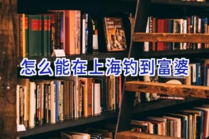 怎么能在上海钓到富婆