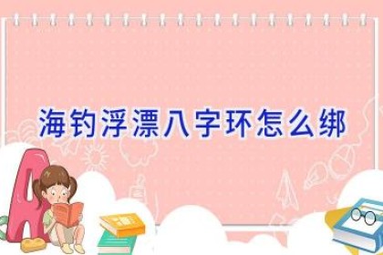 海钓浮漂八字环怎么绑