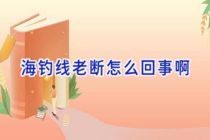 海钓线老断怎么回事啊