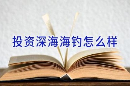 投资深海海钓怎么样