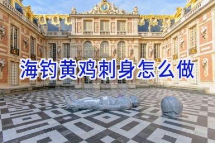 海钓黄鸡刺身怎么做