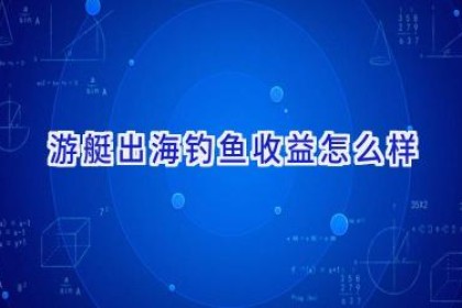游艇出海钓鱼收益怎么样