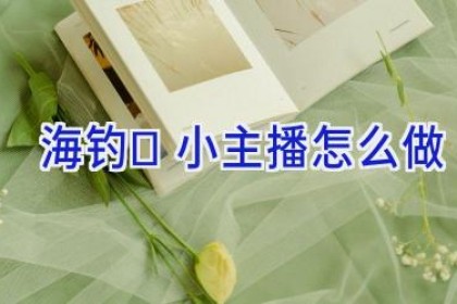 海钓	小主播怎么做
