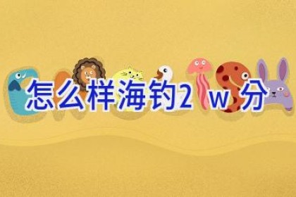 怎么样海钓2w分
