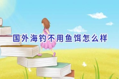 国外海钓不用鱼饵怎么样