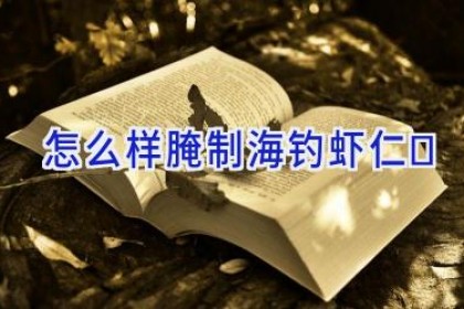 怎么样腌制海钓虾仁