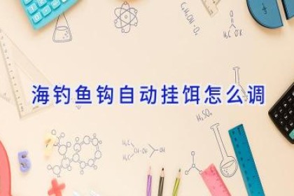 海钓鱼钩自动挂饵怎么调