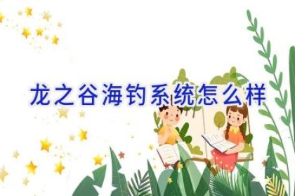 龙之谷海钓系统怎么样