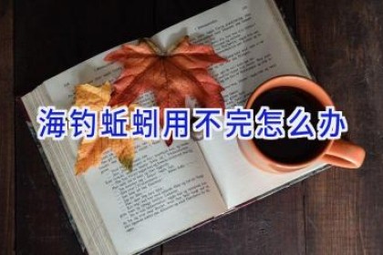 海钓蚯蚓用不完怎么办