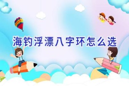 海钓浮漂八字环怎么选