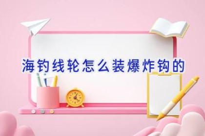 海钓线轮怎么装爆炸钩的